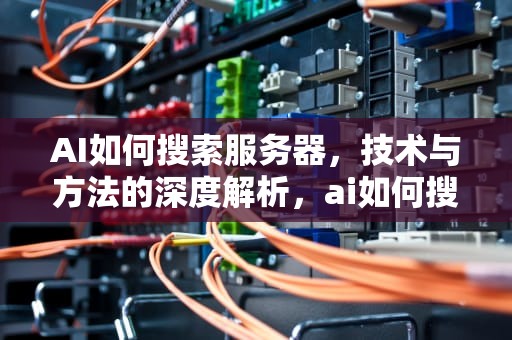 AI如何搜索服务器，技术与方法的深度解析，ai如何搜索服务器地址
