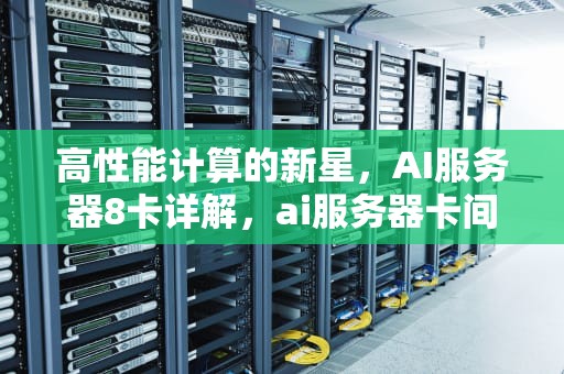 高性能计算的新星，AI服务器8卡详解，ai服务器卡间互联