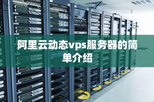 阿里云动态vps服务器的简单介绍