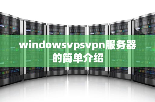 windowsvpsvpn服务器的简单介绍