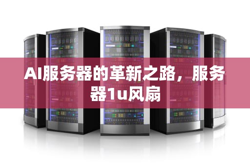 AI服务器的革新之路，服务器1u风扇