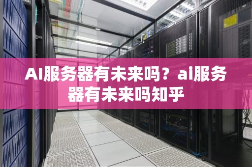 AI服务器有未来吗？ai服务器有未来吗知乎