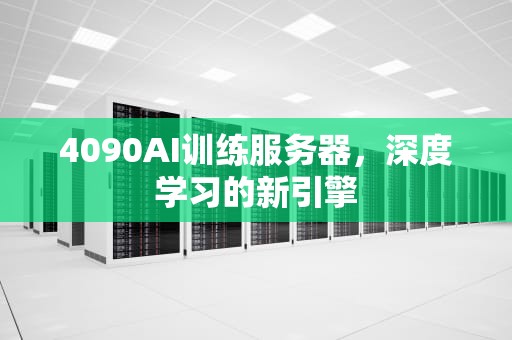 4090AI训练服务器，深度学习的新引擎