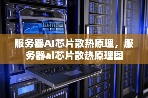 服务器AI芯片散热原理，服务器ai芯片散热原理图