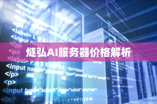 燧弘AI服务器价格解析