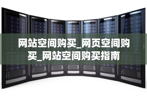 网站空间购买_网页空间购买_网站空间购买指南