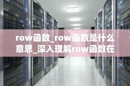 row函数_row函数是什么意思_深入理解row函数在行展开操作中的应用