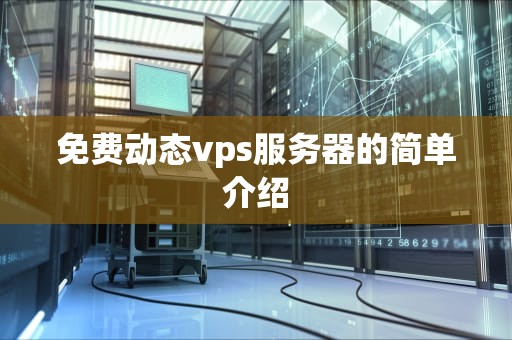 免费动态vps服务器的简单介绍
