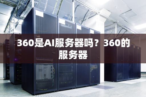 360是AI服务器吗？360的服务器