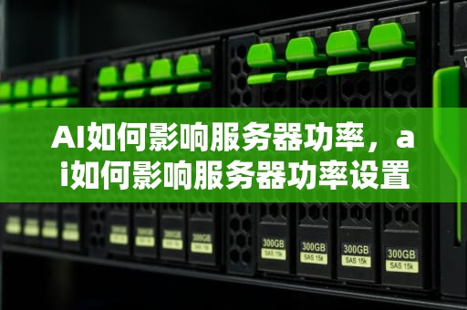AI如何影响服务器功率，ai如何影响服务器功率设置