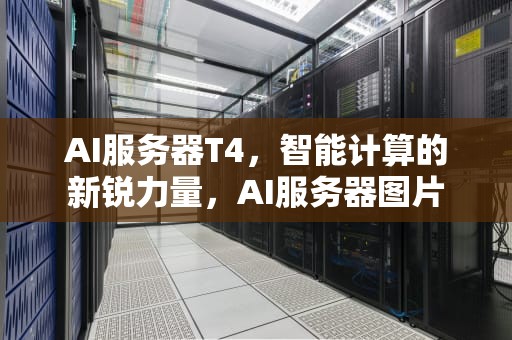 AI服务器T4，智能计算的新锐力量，AI服务器图片
