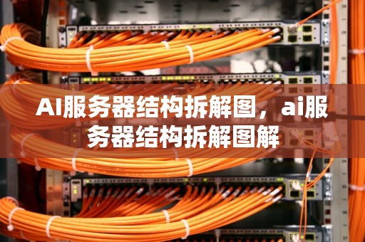 AI服务器结构拆解图，ai服务器结构拆解图解