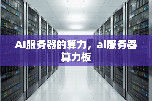 AI服务器的算力，ai服务器算力板