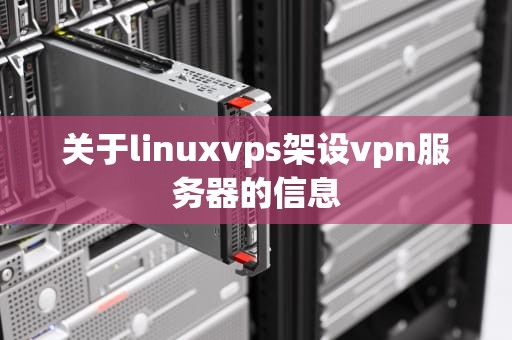 关于linuxvps架设vpn服务器的信息