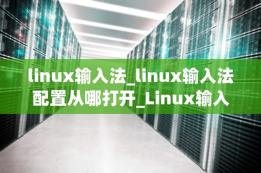 linux输入法_linux输入法配置从哪打开_Linux输入法的探索与实践