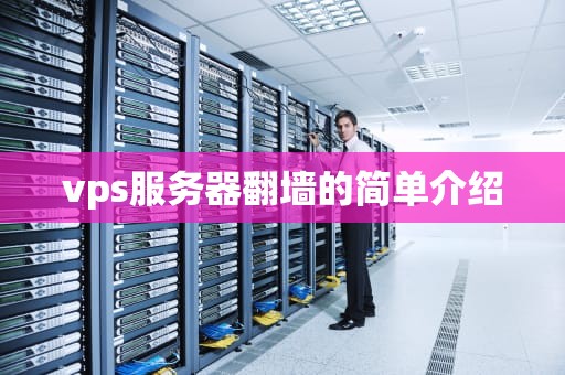 vps服务器翻墙的简单介绍