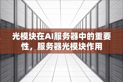 光模块在AI服务器中的重要性，服务器光模块作用