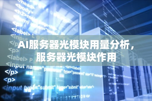 AI服务器光模块用量分析，服务器光模块作用