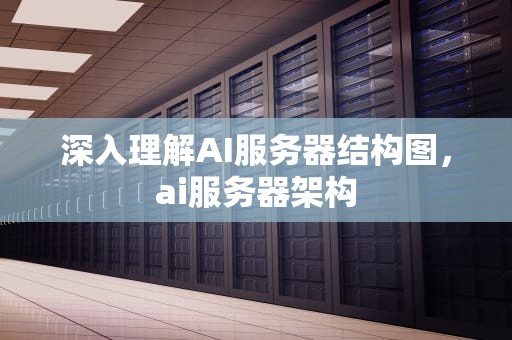 深入理解AI服务器结构图，ai服务器架构
