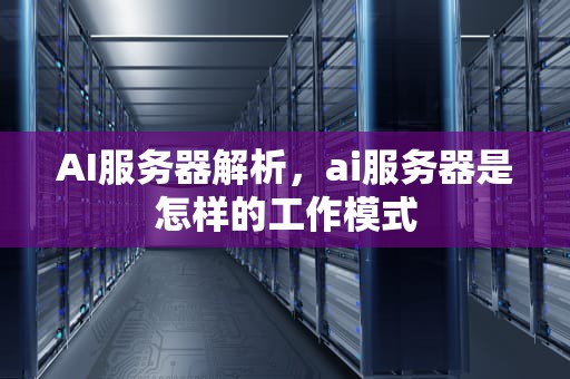 AI服务器解析，ai服务器是怎样的工作模式