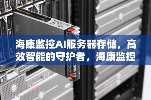 海康监控AI服务器存储，高效智能的守护者，海康监控ai服务器存储位置