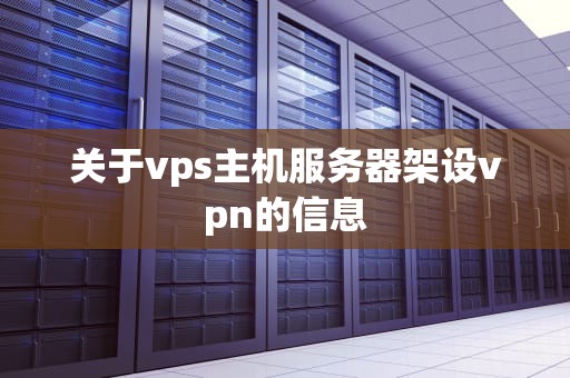 关于vps主机服务器架设vpn的信息