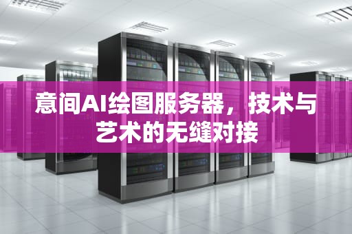 意间AI绘图服务器，技术与艺术的无缝对接