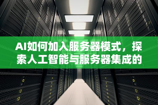 AI如何加入服务器模式，探索人工智能与服务器集成的新篇章，ai怎么加入服务器模式