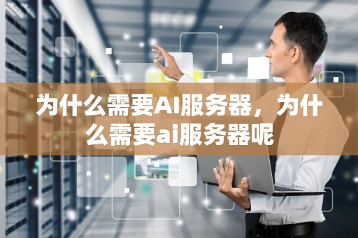为什么需要AI服务器，为什么需要ai服务器呢