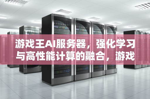 游戏王AI服务器，强化学习与高性能计算的融合，游戏王ai服务器有哪些