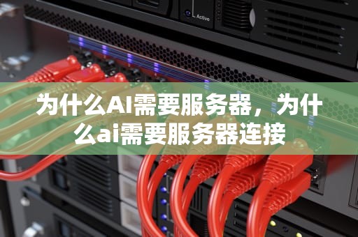 为什么AI需要服务器，为什么ai需要服务器连接