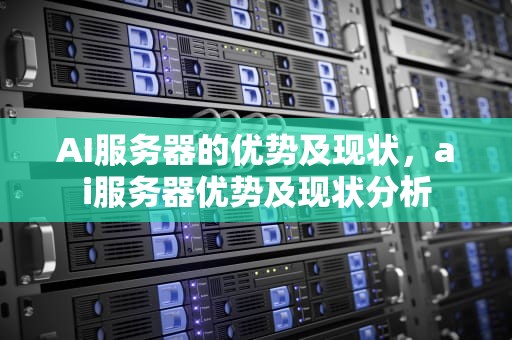AI服务器的优势及现状，ai服务器优势及现状分析