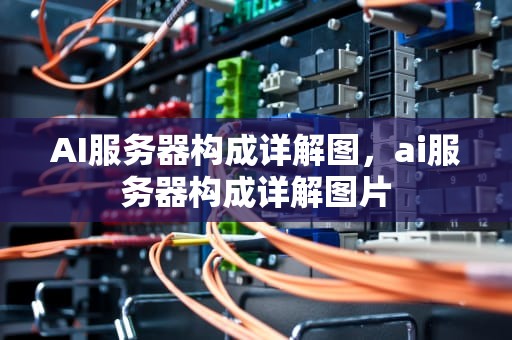 AI服务器构成详解图，ai服务器构成详解图片