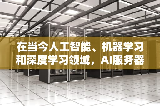 在当今人工智能、机器学习和深度学习领域，AI服务器租赁已成为众多企业和个人的首选。AI服务器租赁不仅能够提供强大的计算能力，还能根据需求灵活调整资源配置，极大地提高了工作效率和降低了成本。，ai服务器租赁哪家好用