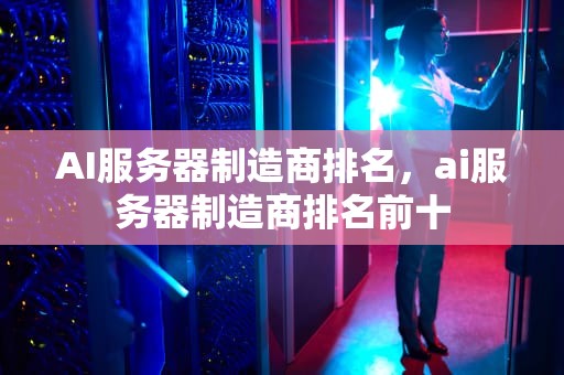 AI服务器制造商排名，ai服务器制造商排名前十