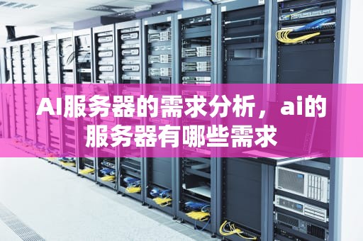 AI服务器的需求分析，ai的服务器有哪些需求