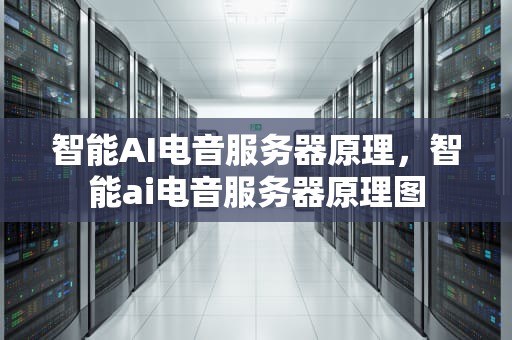 智能AI电音服务器原理，智能ai电音服务器原理图
