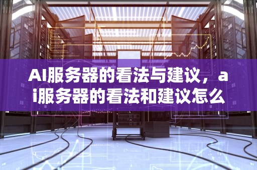 AI服务器的看法与建议，ai服务器的看法和建议怎么写