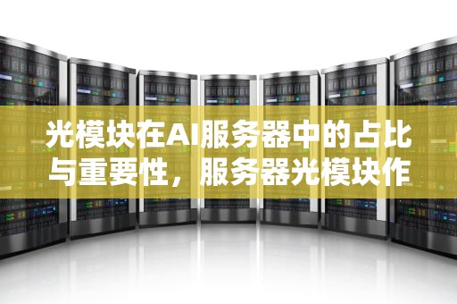 光模块在AI服务器中的占比与重要性，服务器光模块作用