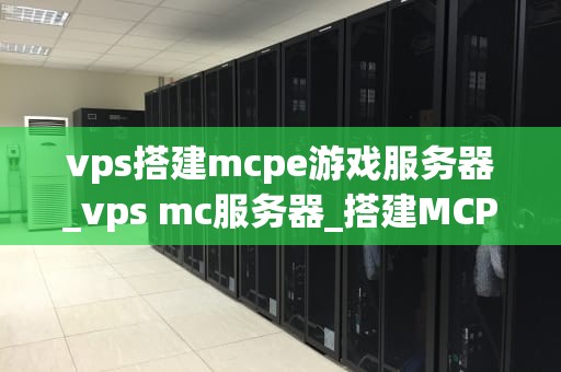 vps搭建mcpe游戏服务器_vps mc服务器_搭建MCPE游戏服务器的详细指南