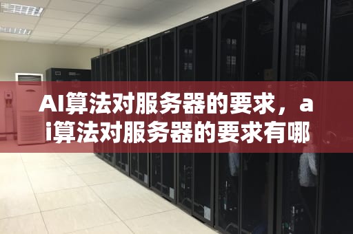 AI算法对服务器的要求，ai算法对服务器的要求有哪些