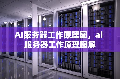 AI服务器工作原理图，ai 服务器工作原理图解