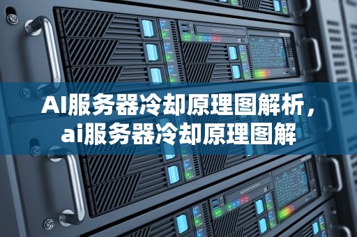 AI服务器冷却原理图解析，ai服务器冷却原理图解