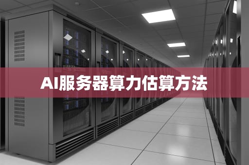 AI服务器算力估算方法