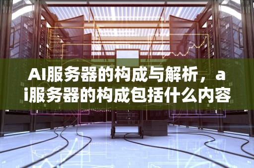 AI服务器的构成与解析，ai服务器的构成包括什么内容