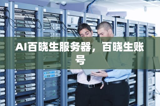 AI百晓生服务器，百晓生账号