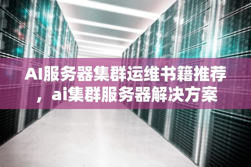 AI服务器集群运维书籍推荐，ai集群服务器解决方案