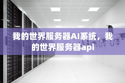 我的世界服务器AI系统，我的世界服务器api