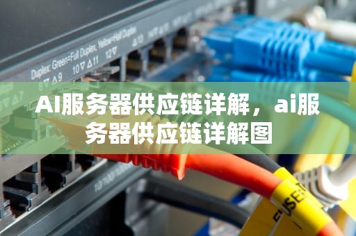 AI服务器供应链详解，ai服务器供应链详解图