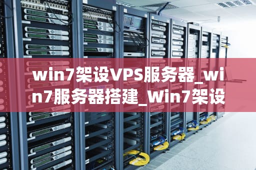 win7架设VPS服务器_win7服务器搭建_Win7架设VPS服务器的详细步骤